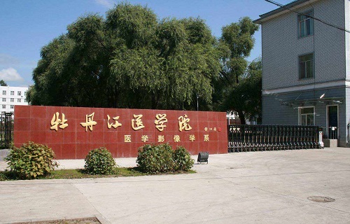 牡丹江医学院成人与继续教育学院