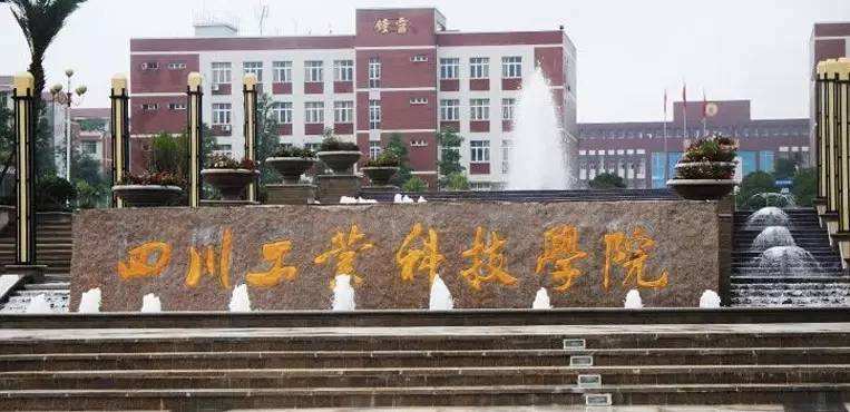 四川工业科技学院继续教育学院