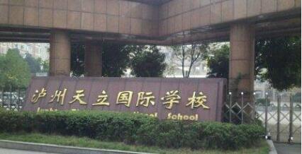泸州天立国际学校