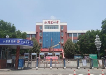 太原市小店区第一中学