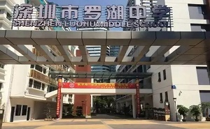 深圳市罗湖中学
