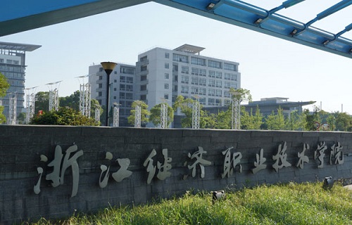 浙江经济职业技术学院成人教育学院