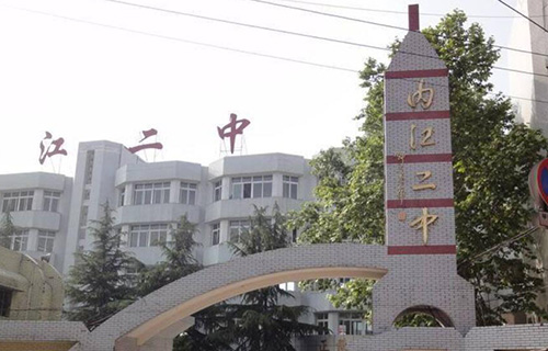 四川省内江市第二中学