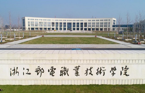 浙江邮电职业技术学院继续教育学院