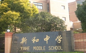 上海市民办新和中学