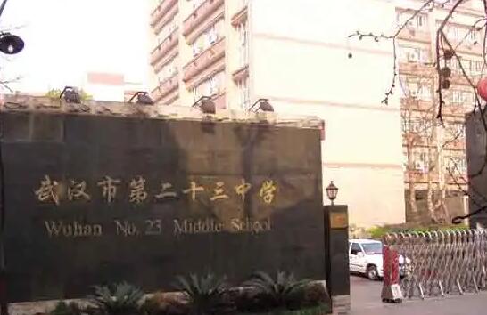 武汉市第二十三中学