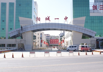 山西省阳城县第一中学