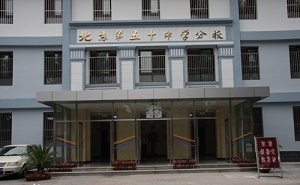 北京市第五十中学分校