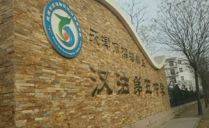 天津市汉沽区第五中学