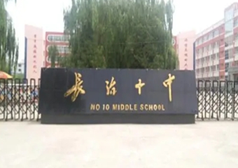 山西省长治市第十中学校