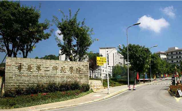 重庆第二师范学院继续教育学院