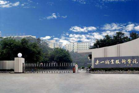 乐山职业技术学院继续教育处