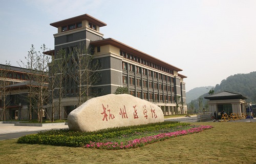 杭州医学院继续教育学院